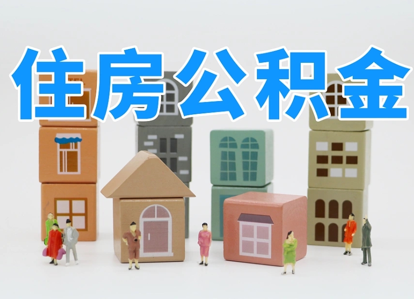 肇庆公积金（公积金查询）