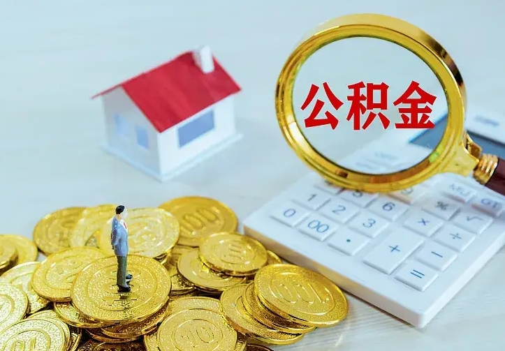 肇庆公积金封存取（公积金封存咋取）