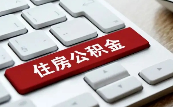 肇庆网上帮忙提取公积金是真的吗（网上找人提取房屋公积金会被骗吗）